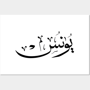 Yunus Yunis Younes Arabic calligraphy name Posters and Art